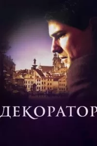 Декоратор сериал (2022)