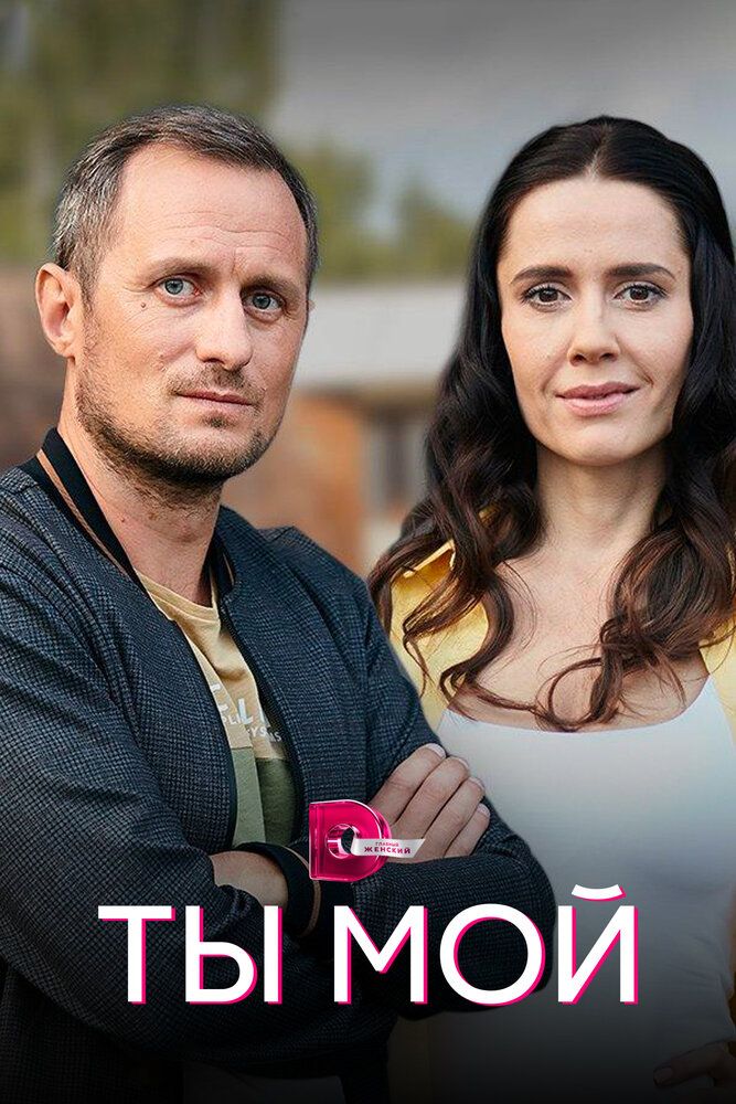 Ты мой / Ти мій сериал (2019)