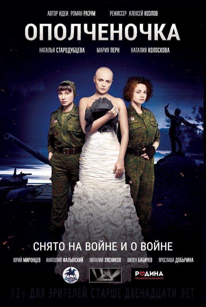 Ополченочка. Фильм (2019)