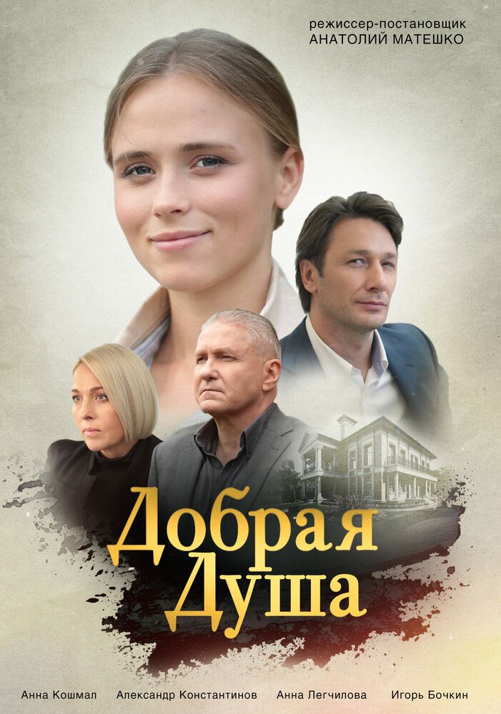 Добрая душа сериал (2020)