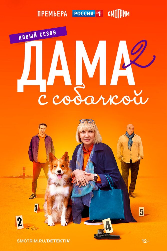 Дама с собачкой (2021)