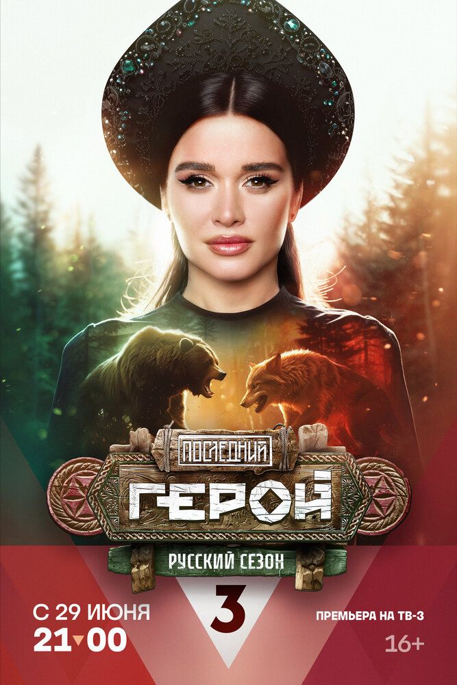 Последний герой. Русский сезон (2024)