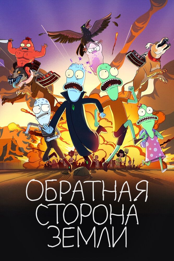 Обратная сторона Земли (5 сезон)