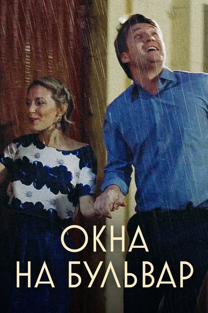 Окна на Бульвар (2019)