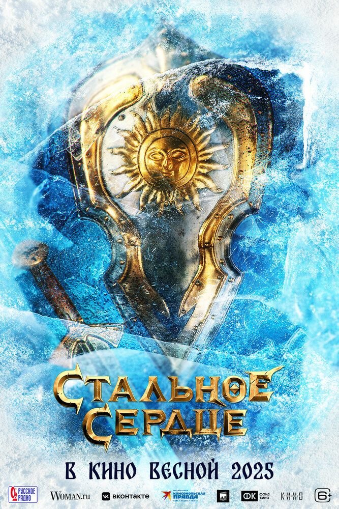 Стальное сердце (2025)