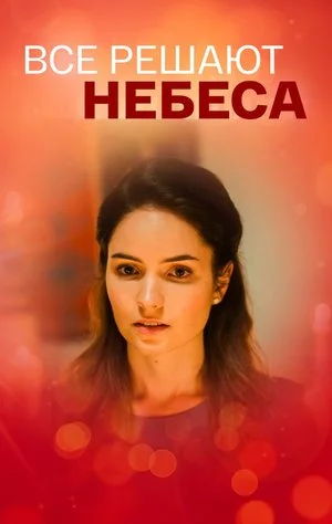 Всё решают небеса сериал (2019)