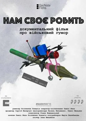 Нам своє робить (2024)