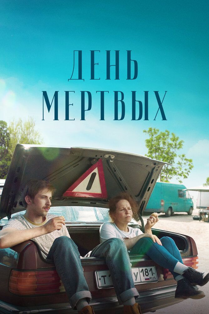 Фильм День мертвых (2021)