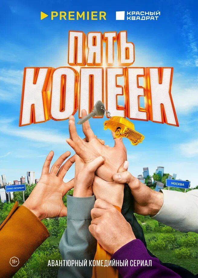 Пять копеек (2024)