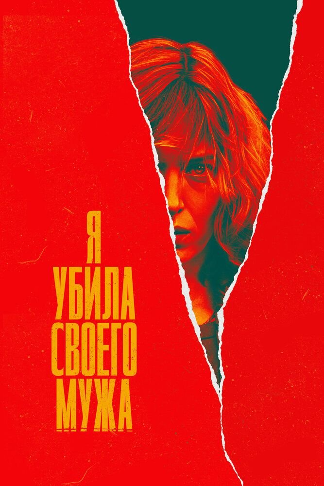 Я убила своего мужа (2021)