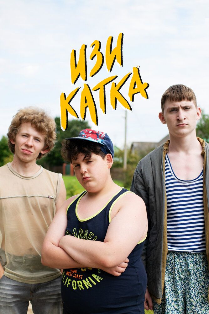 Сериал Изи катка (2020)