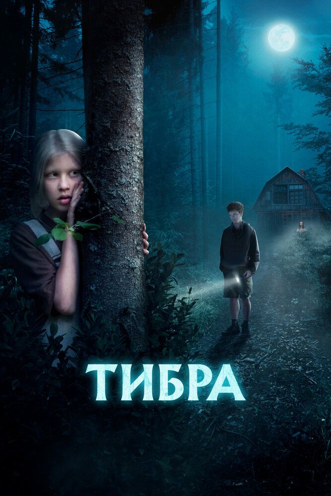 Тибра. Фильм (2022)