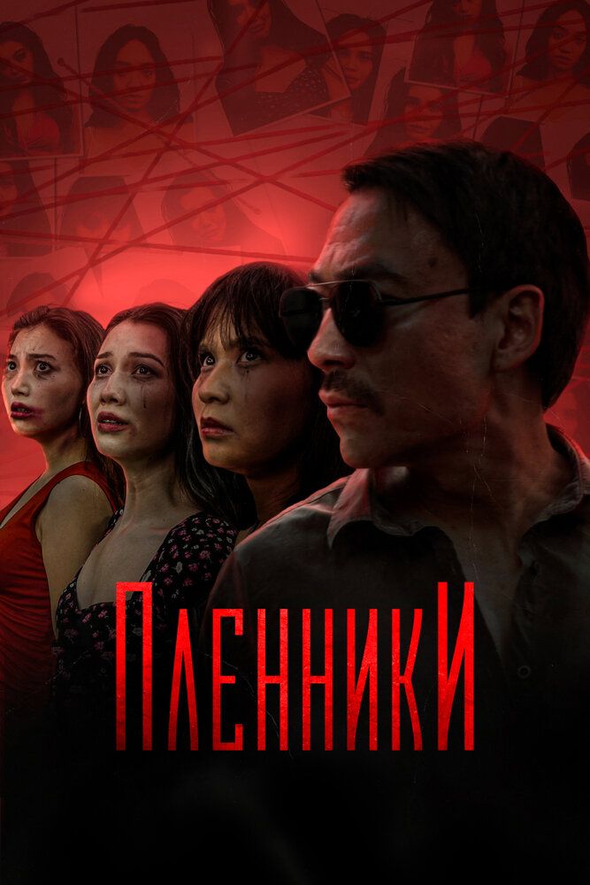 Пленники сериал (2023)