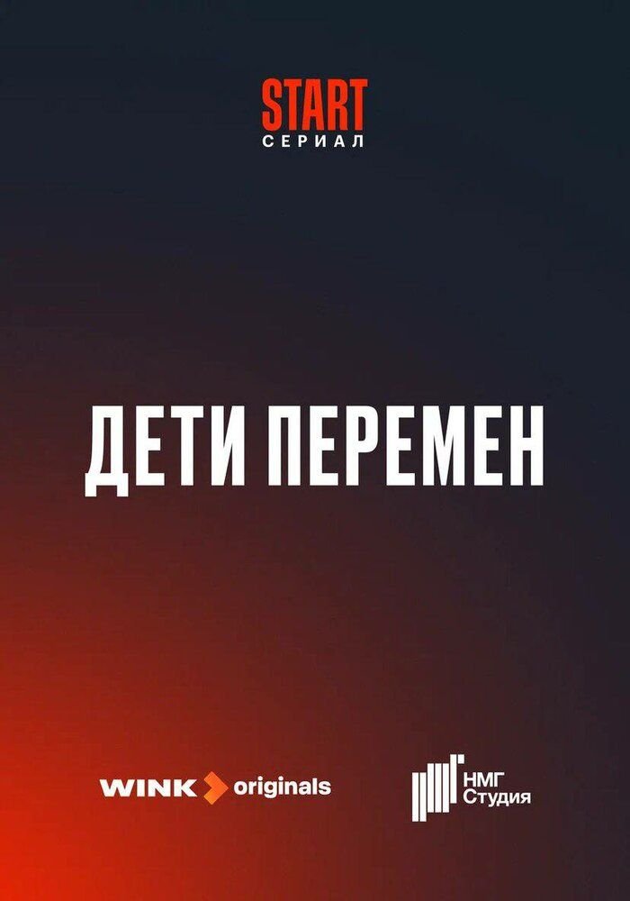 Дети перемен (2024)