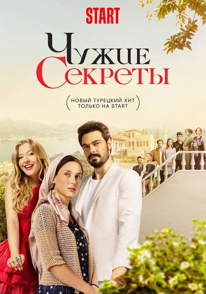 Чужие секреты (2 сезон)