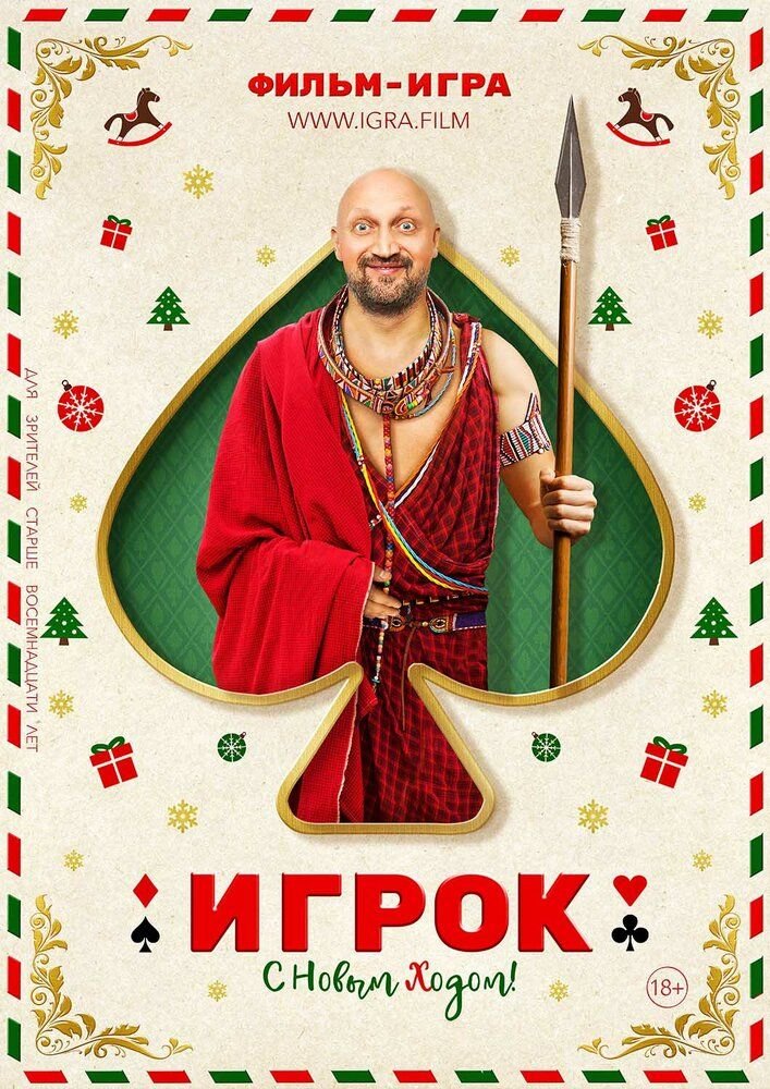 Игрок. Фильм (2020)