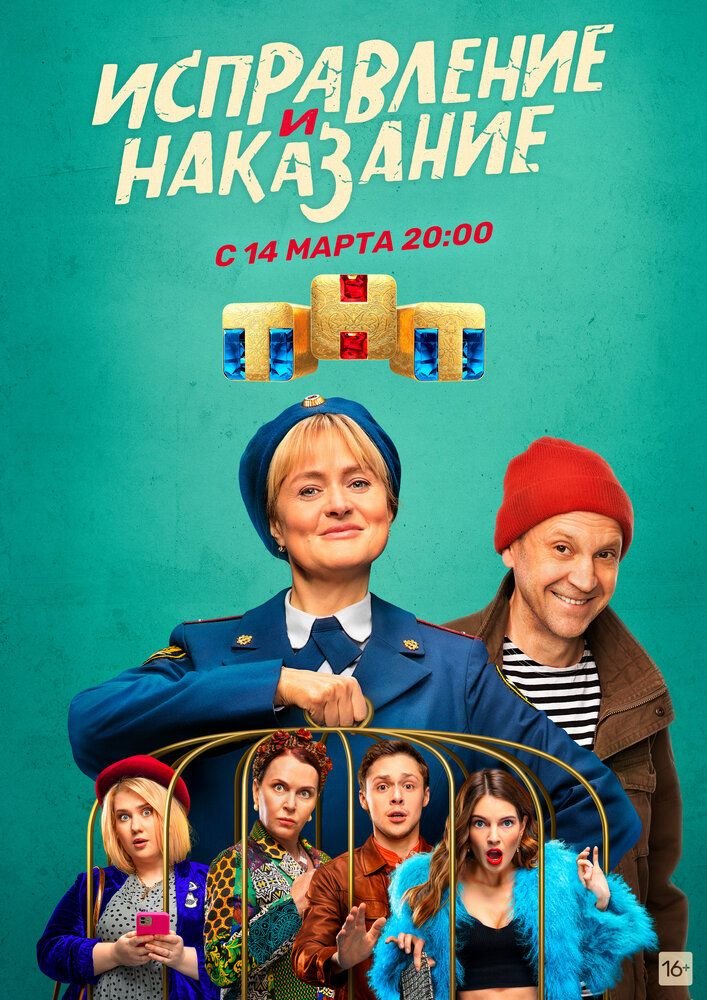 Исправление и наказание (1-2 сезон)