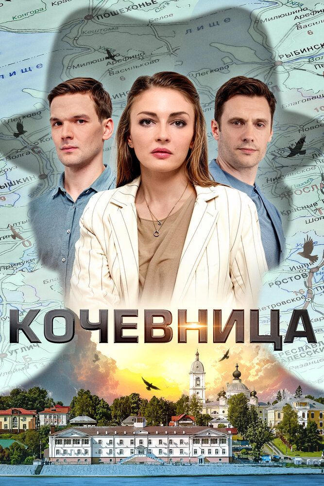 Кочевница сериал (2022)