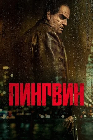 Пингвин 1 сезон (2024)