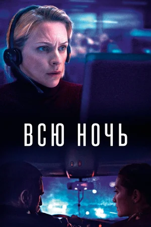 Всю ночь (2023)