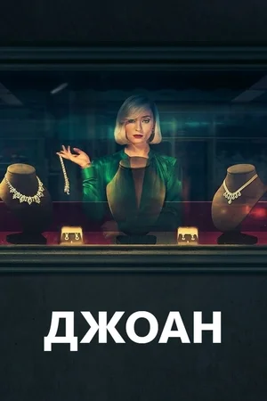 Джоан сериал (2024)