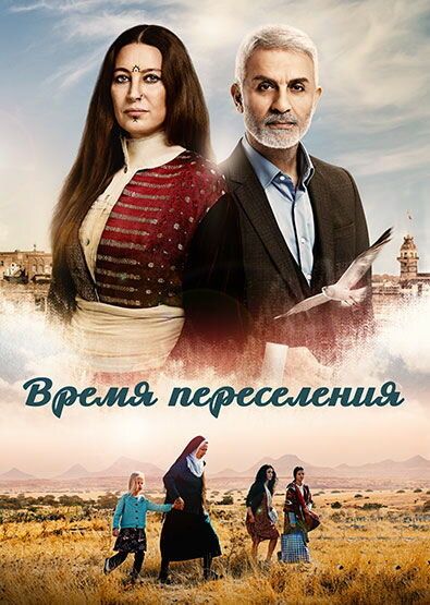 Время переселения (2016)