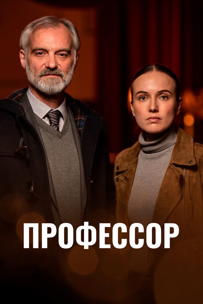 Профессор сериал (2023)